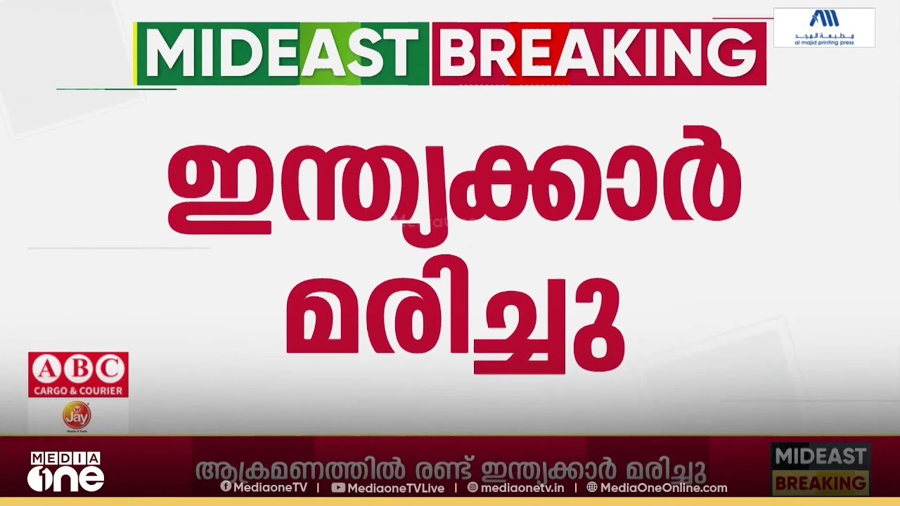 ഒമാനിലെ സോഹാറിൽ ഡ്രോൺ ആക്രമണത്തിൽ രണ്ട് ഇന്ത്യക്കാർ കൊല്ലപ്പെട്ടു; 11 തൊഴിലാളികൾക്ക് പരിക്ക്