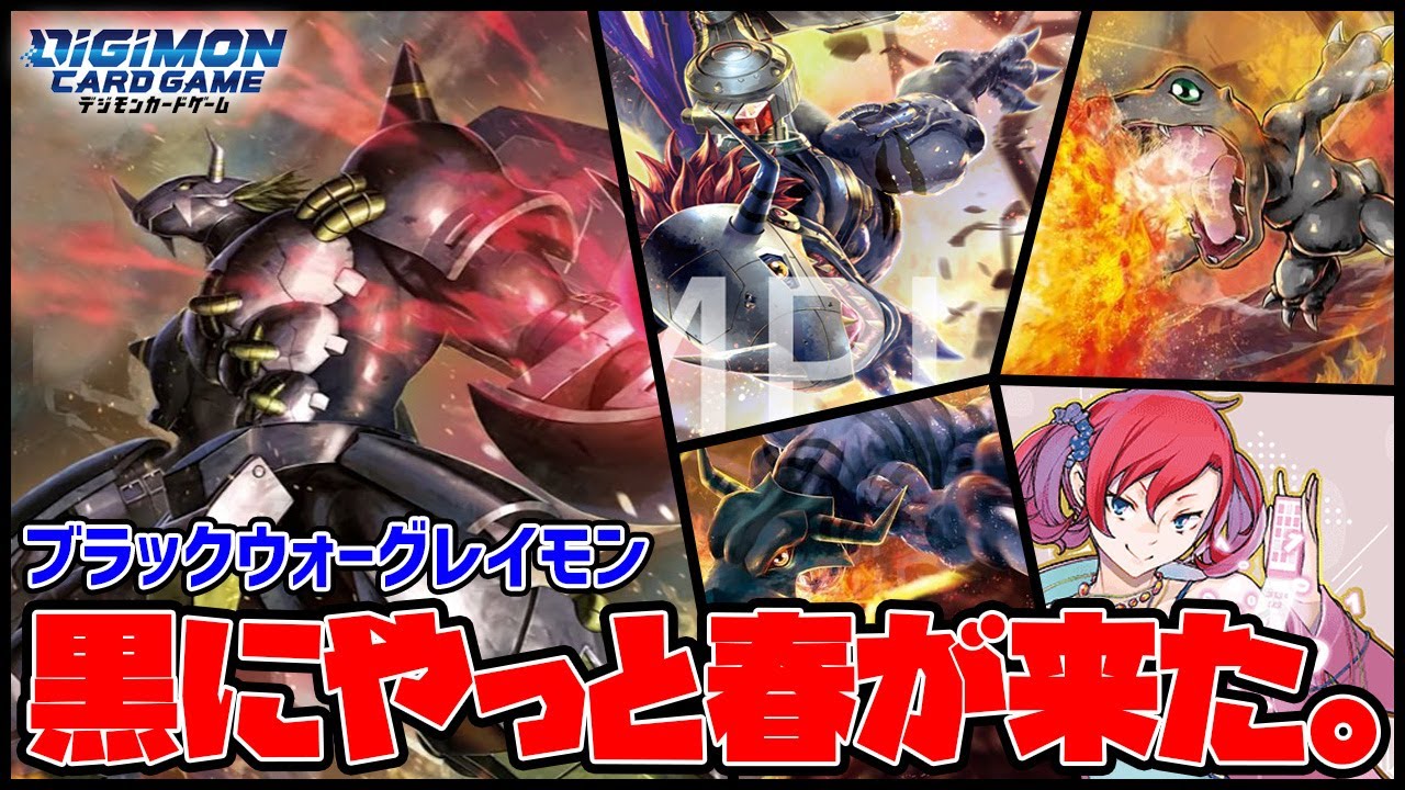 【デジカ】ブラックウォーグレイモンの強さは8弾公開カードでダントツ1位【デジモンカードゲーム】【Digimon Card Game】