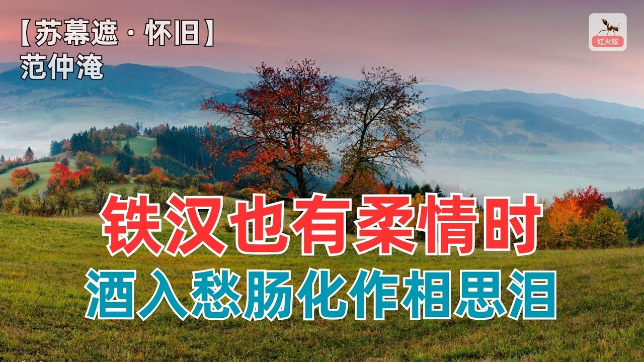 铁汉也有柔情时，酒入愁肠化作相思泪！【苏幕遮 · 怀旧】 范仲淹  （北宋）-赏诗词讲故事