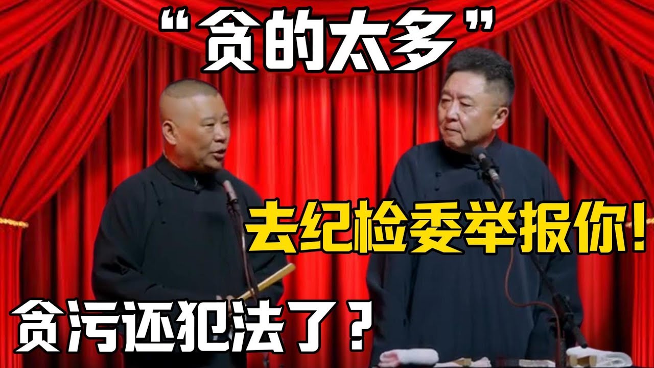 【貪的太多】于謙：我去紀檢委舉報你！郭德綱：貪污還犯法了？德雲社相聲大全 #郭德纲 #于谦#德云社#岳云鹏#郭麒麟#烧饼