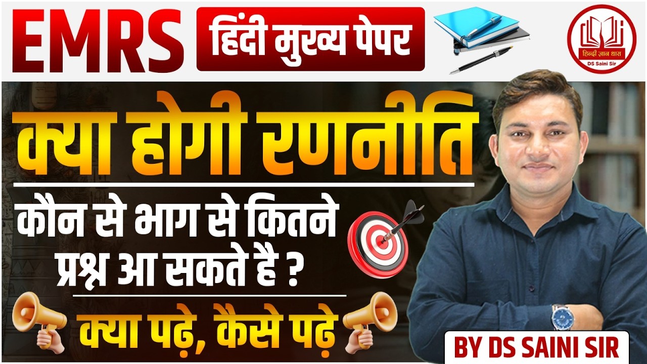 EMRS TIRE-2 मुख्य परीक्षा  रणनीति  || BY DS SAINI SIR