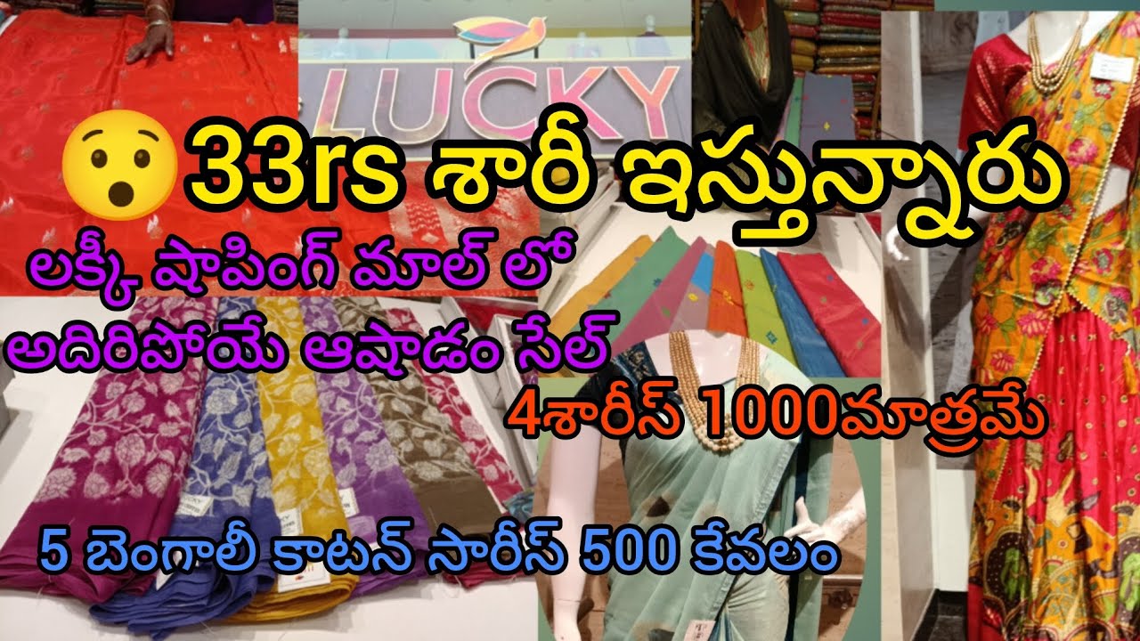 #lucky shopping mall #33rs saree #4sarees 1000 #5బెంగాలీ కాటన్ శారీస్ 500 #clothing #youtube