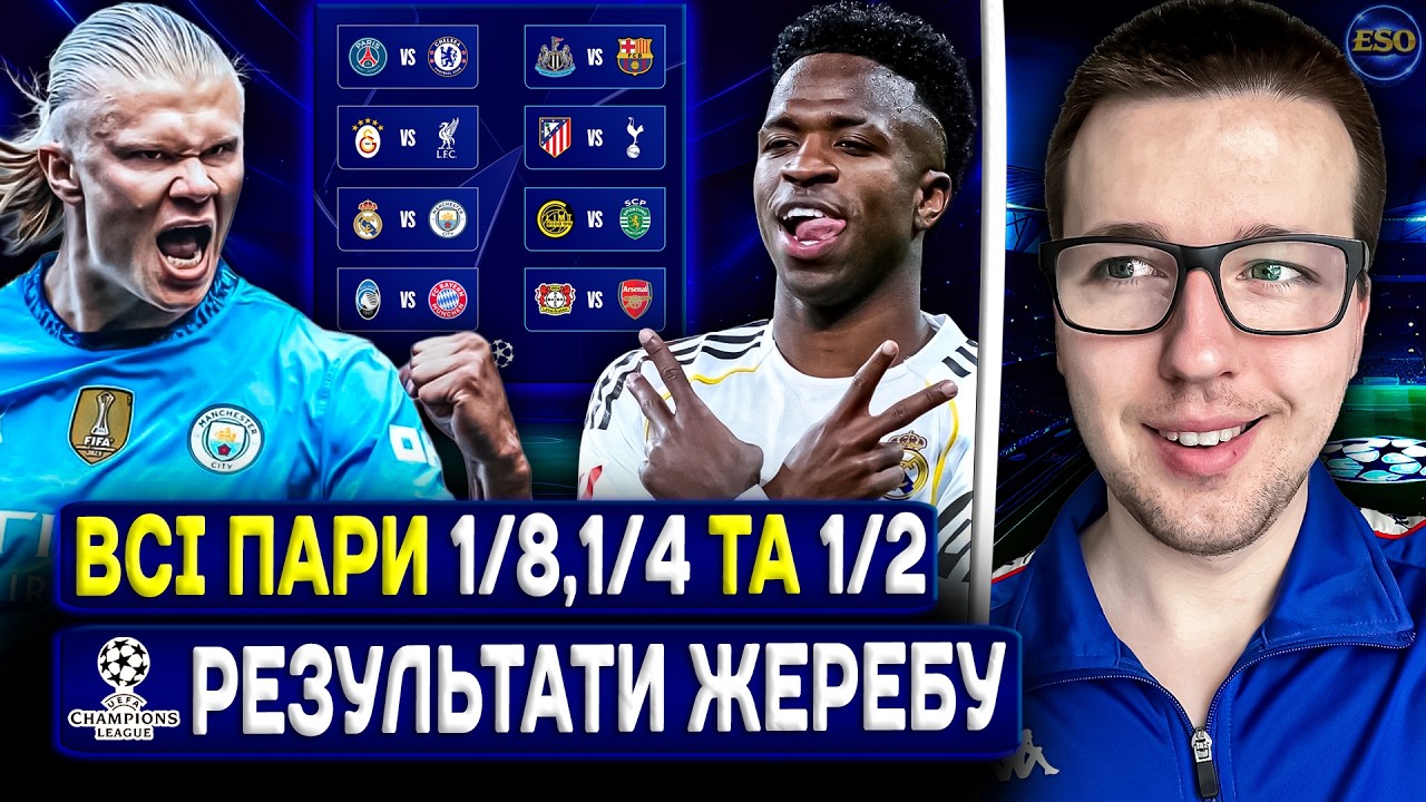 💙Результати жеребу 1/8 ЛЧ 25/26😍Знову Реал - МС, вся сітка та пари🔥Прогноз на матчі