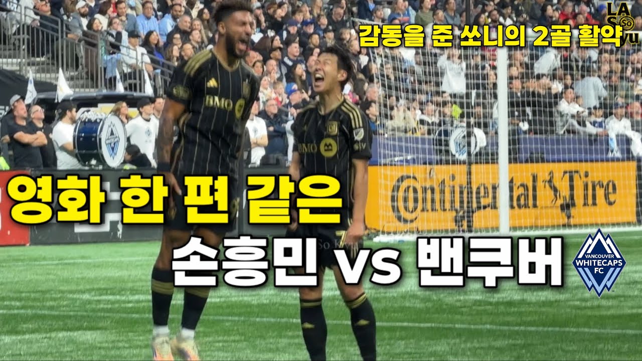 손흥민 2골(11·12호) vs 밴쿠버｜감동의 현장, 필드뷰 직관 영상