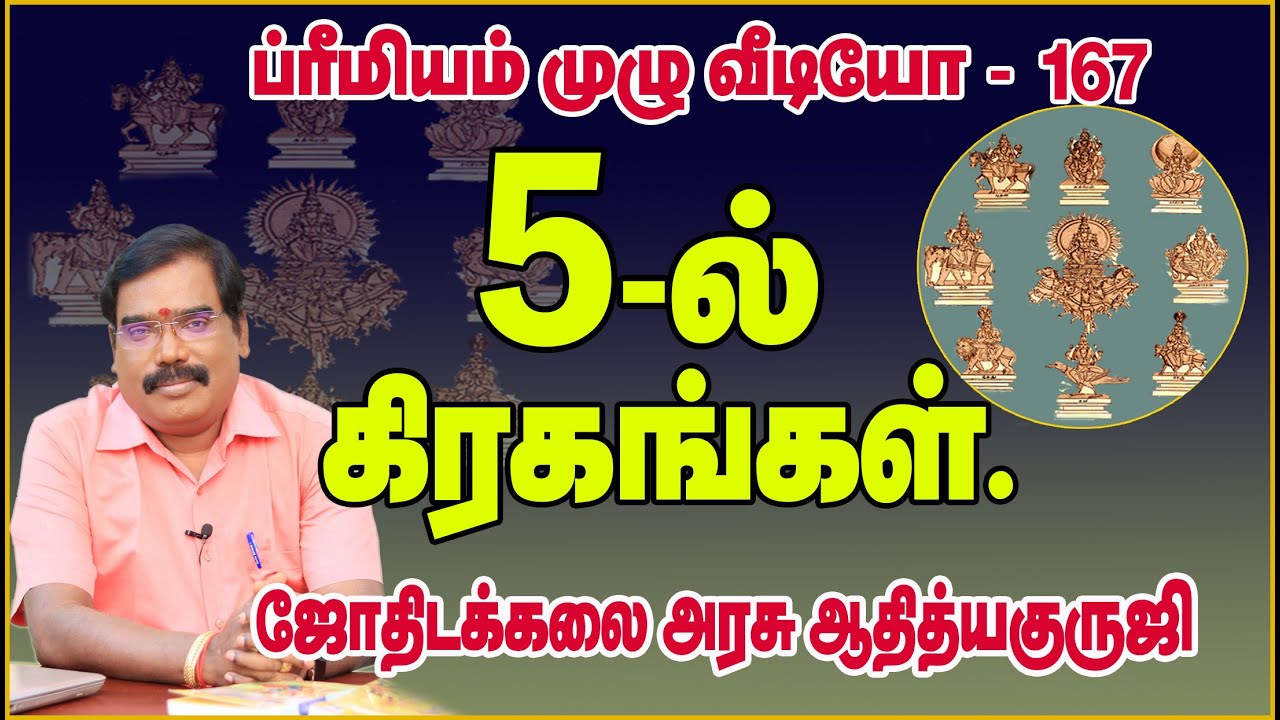 PLANETS IN 5th HOUSE - 5ம் இடத்தில் கிரகங்கள்#adityaguruji #jothidam