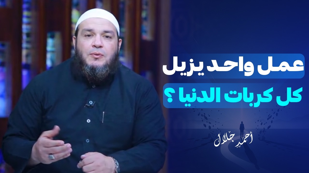 كل كربات الدنيا يزيلها الله بصدقة خفية | الشيخ أحمد جلال