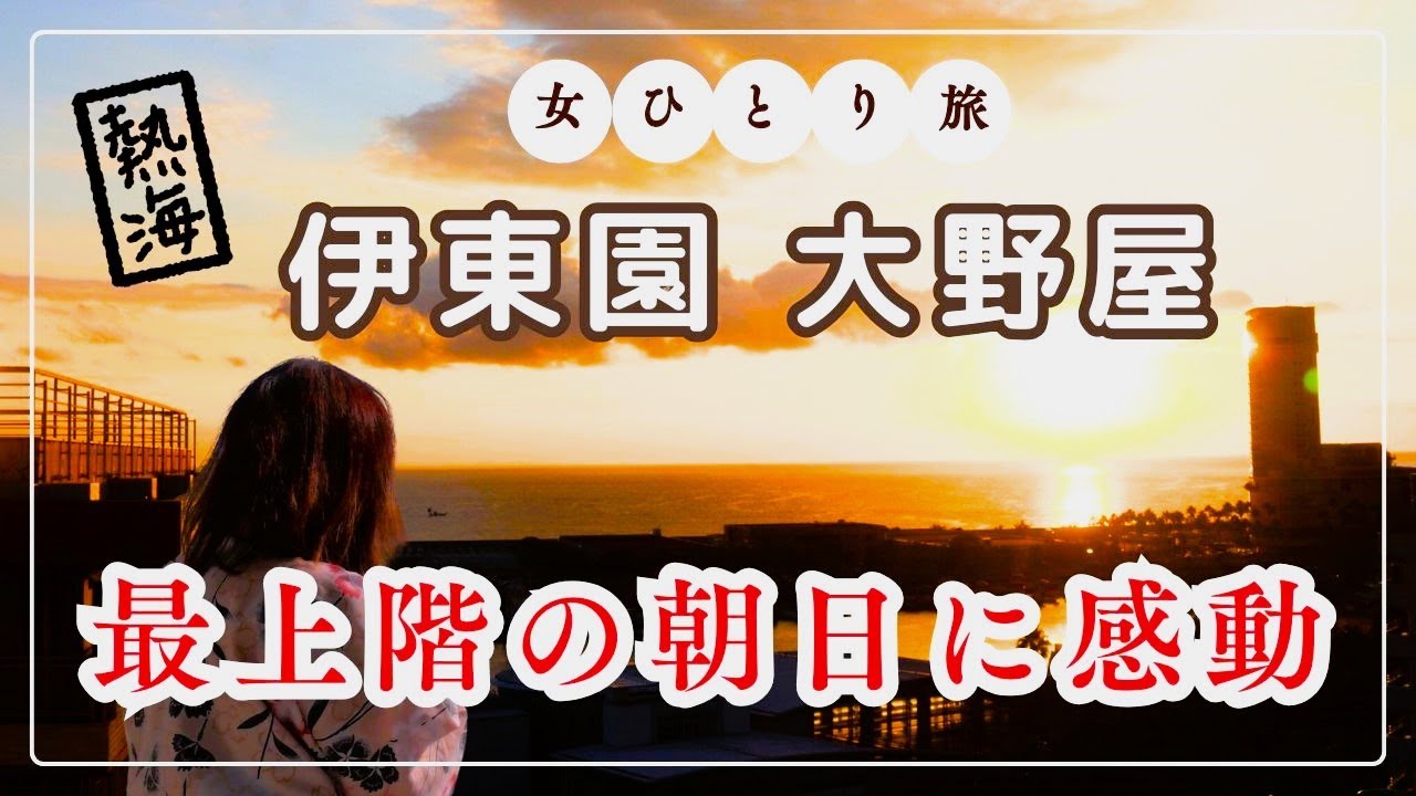 最上階からの眺望に感動！伊東園ホテル大野屋で迎える熱海の朝日【女ひとり旅】