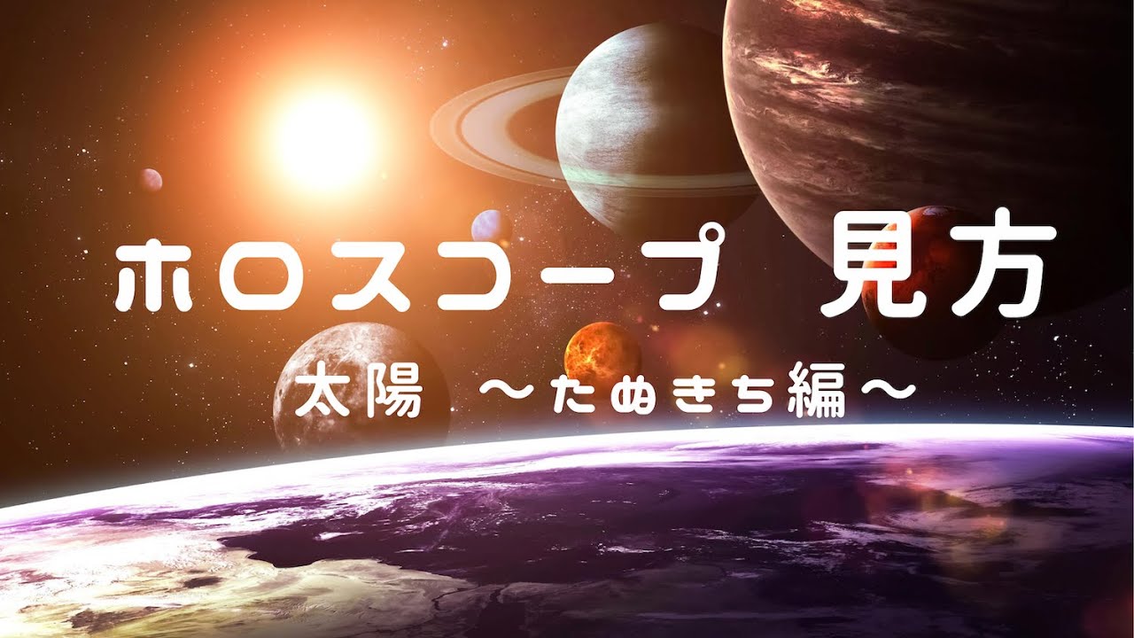 ホロスコープの見方  太陽編