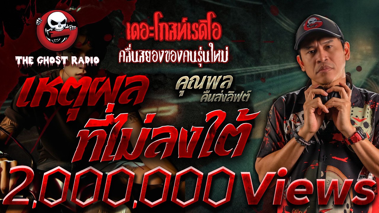 เหตุผลที่ไม่ลงใต้ • คุณพล คืนส่งลิฟต์ | 18 มี.ค. 66 | THE GHOST RADIO