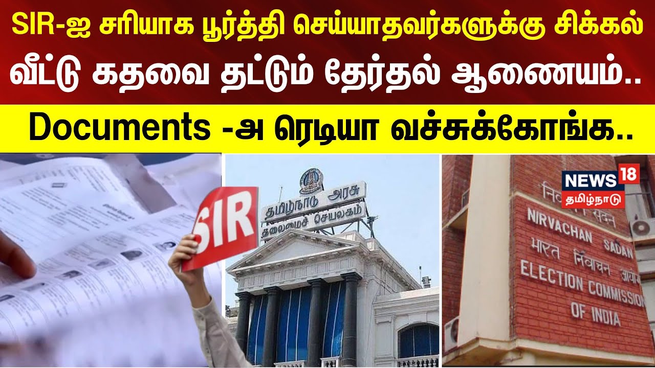 SIR -ஐ சரியாக பூர்த்தி செய்யாதவர்களுக்கு சிக்கல்.. வீட்டு கதவை தட்டும் தேர்தல் ஆணையம்.. | ECI | TN