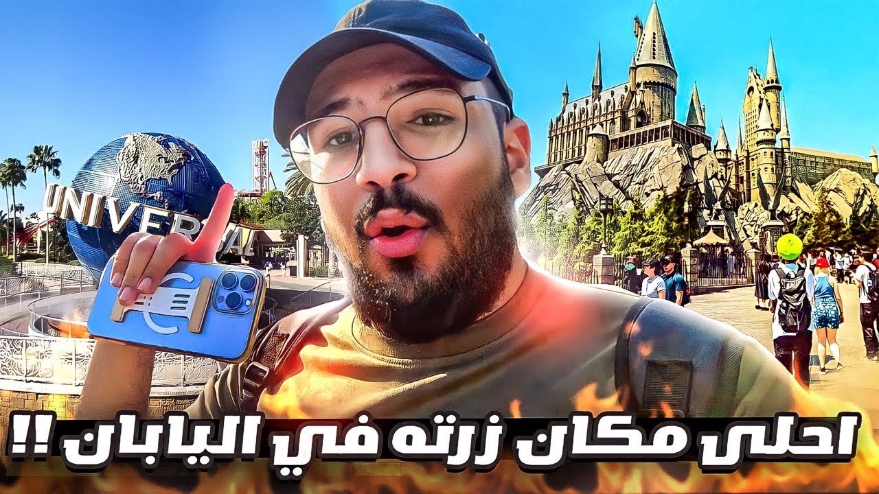 احلى مكان رحنا له في اليابان 🇯🇵 - يونفيرسال أستديو ♥️