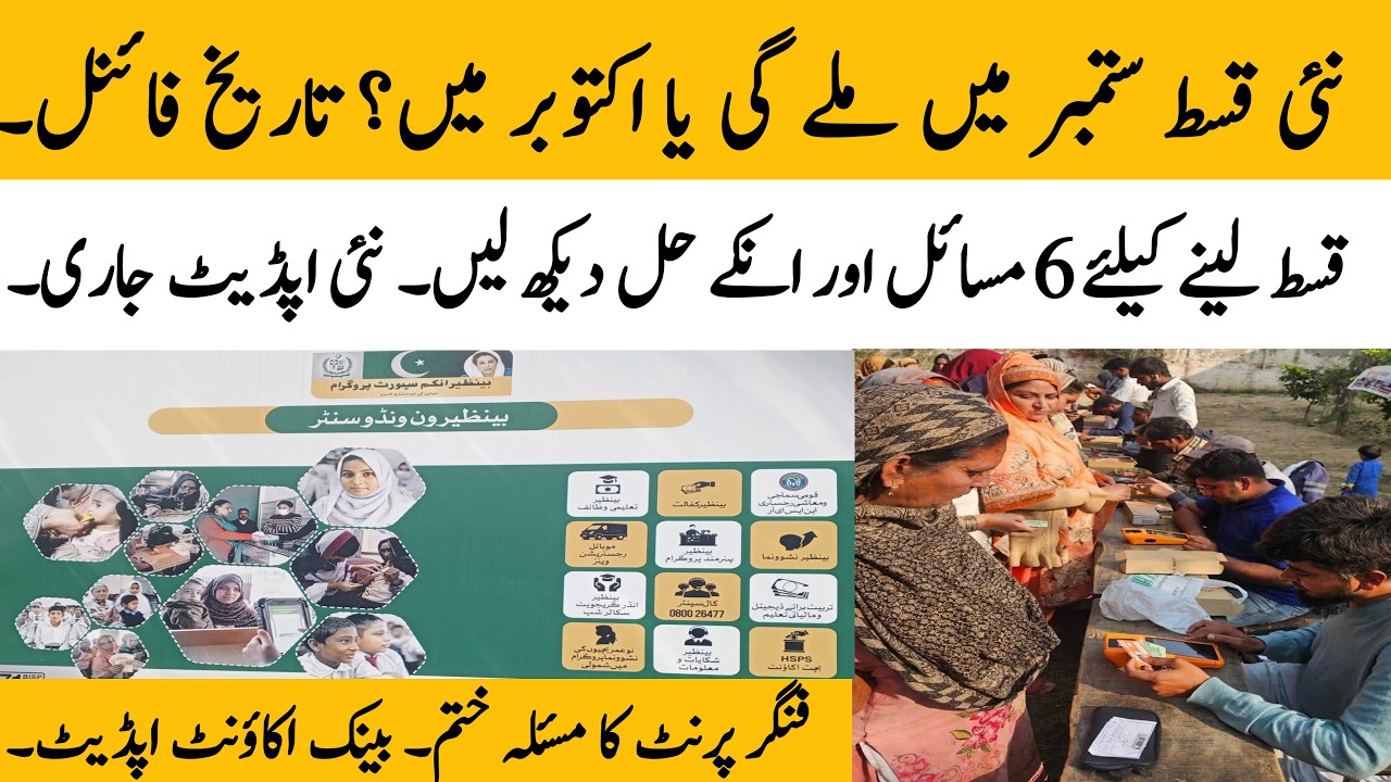 BISP new September Qist date update today | 8171 portal update | BISP 6 issue solved @hottalkupdate