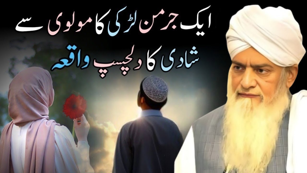 Ek German Ladki Ka Maulvi Se Shadi Ka Dilchasp Waqia! | Peer Zulfiqar Ahmad Naqshbandi Bayan