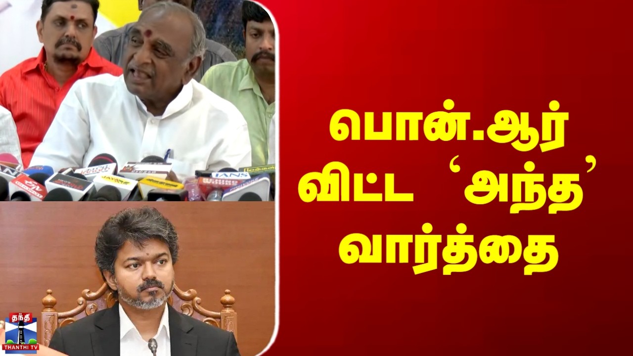 Pon Radhakrishnan | BJP | TVK Govt | CM Vijay | பொன்.ஆர் விட்ட `அந்த&rsquo; வார்த்தை
