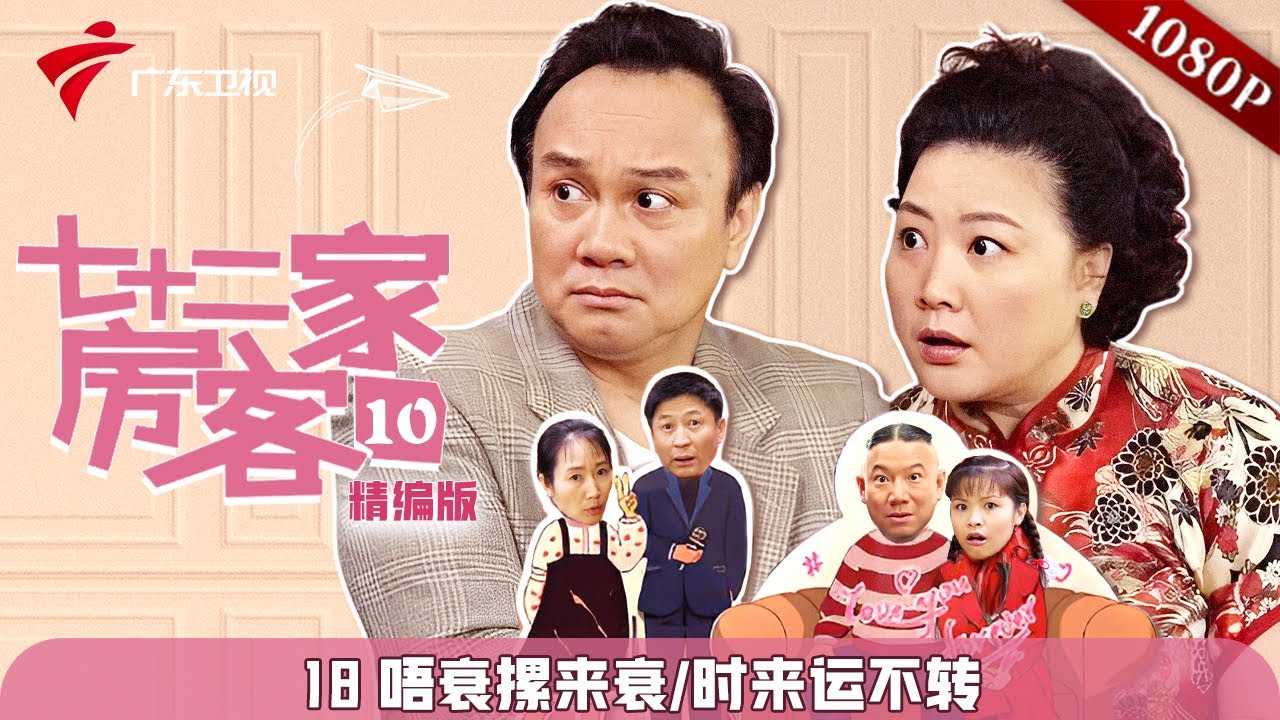 【精编加长版】七十二家房客 第10季 第18集 唔衰摞来衰/时来运不转 #粤语 #喜剧