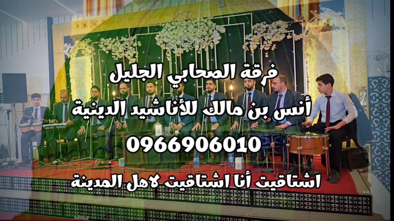 اشتاقيت أنا اشتاقيت لاهل المدينة فرقة الصحابي أنس بن مالك للاناشيد الدينية الشيخ أنس محمد الأحمد