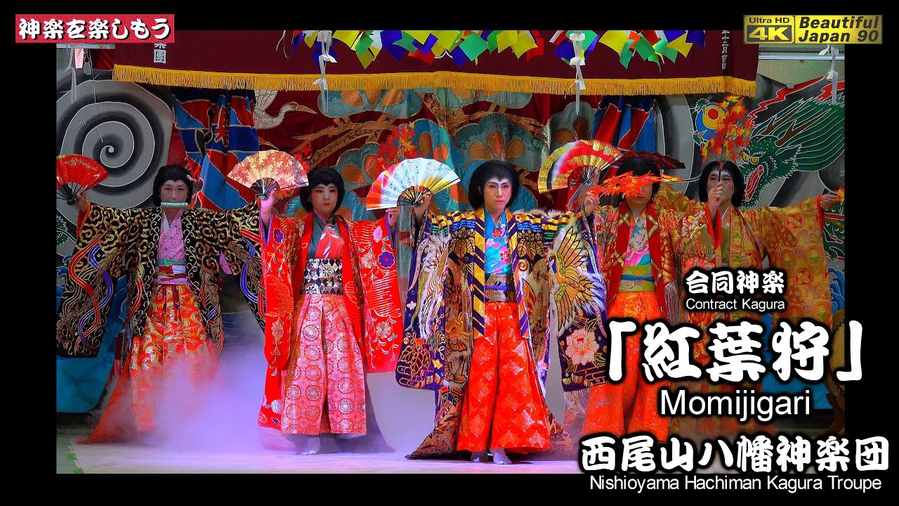 👹奇想天外💓神と鬼女、５対５の闘い‼️⛩️西尾山八幡まつり⑧📢１夜限りで超レア👹アンコール多数有「紅葉狩」西尾山八幡神楽団※４神楽団合同📢神楽力旺盛で特別なり📅2025年9月20日📸撮りたて新鮮速報版