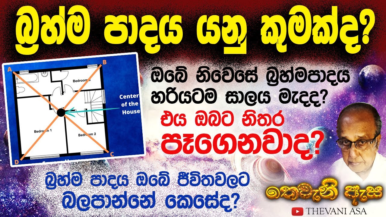 astrology/pala pala/brahma padaya/බ්‍රහ්ම පාදය/ henry bemmulla/thevani asa/wasthu