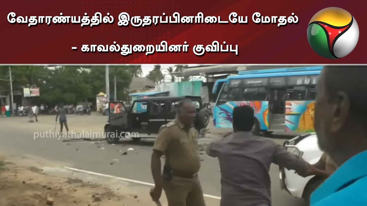 வேதாரண்யத்தில் இருதரப்பினரிடையே மோதல் - காவல்துறையினர் குவிப்பு  | Vedaranyam