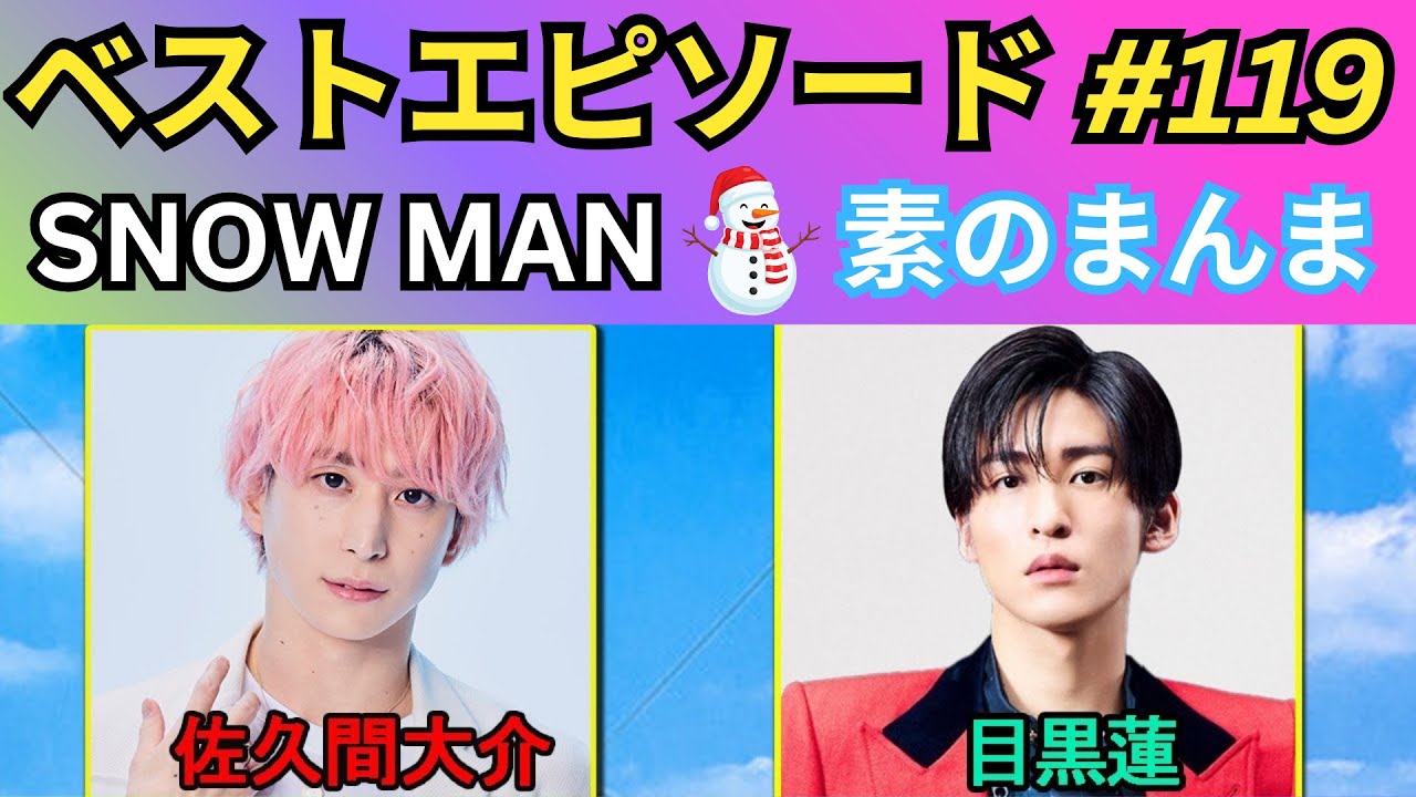 【神回確定・第119回】Snow Manの「素のまんま」目黒蓮×佐久間大介｜素顔全開の本音トーク完全版