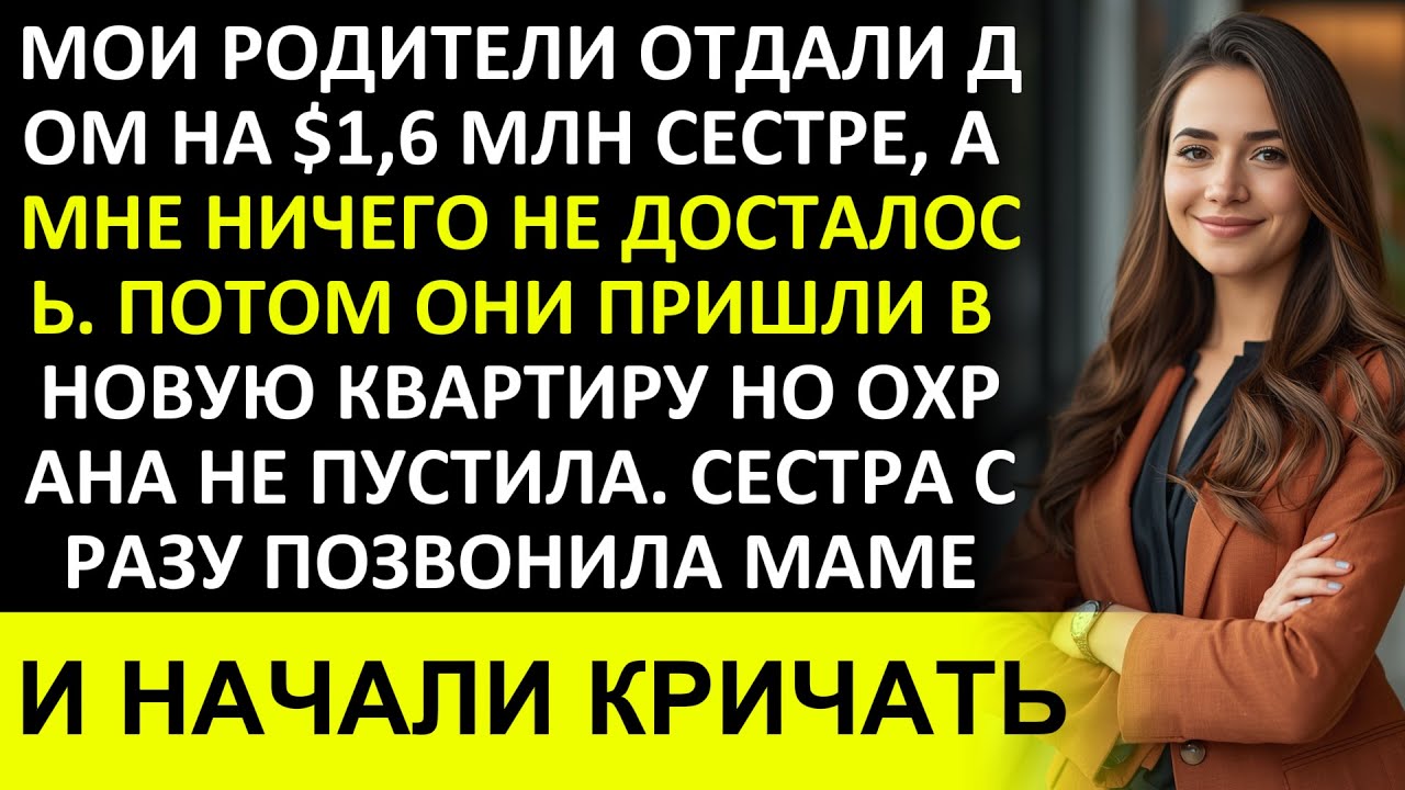 «Мои родители оставили дом стоимостью $1,6 млн на имя моей сестры, а мне ничего не досталось»