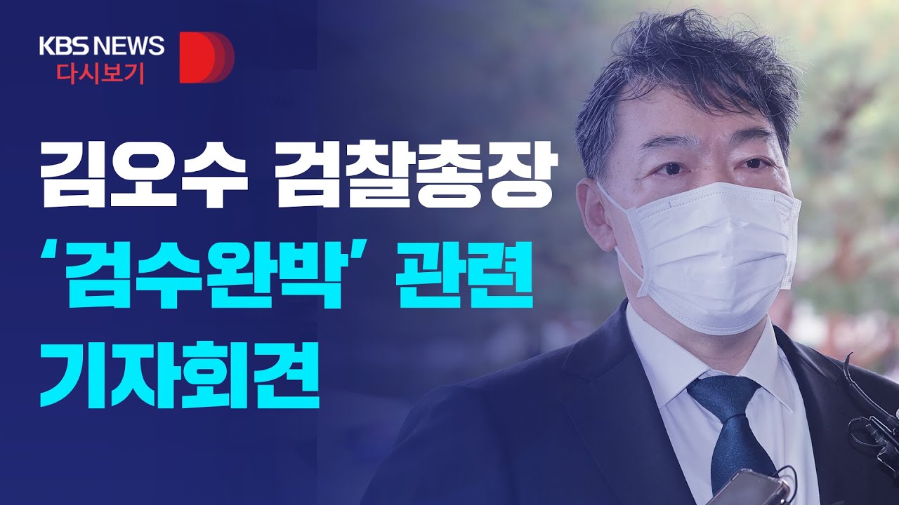 [풀영상] “검찰 수사권 폐지는 헌법 위반”/김오수 검찰총장, ‘검수완박’ 관련 기자회견/4월 13일(수)
