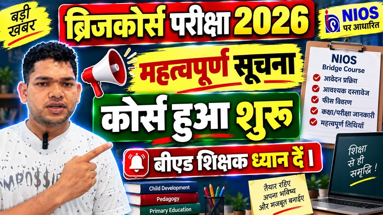 ब्रिजकोर्स शुरू । नोटिस जारी । बीएड शिक्षक ध्यान दें । #nios #nios