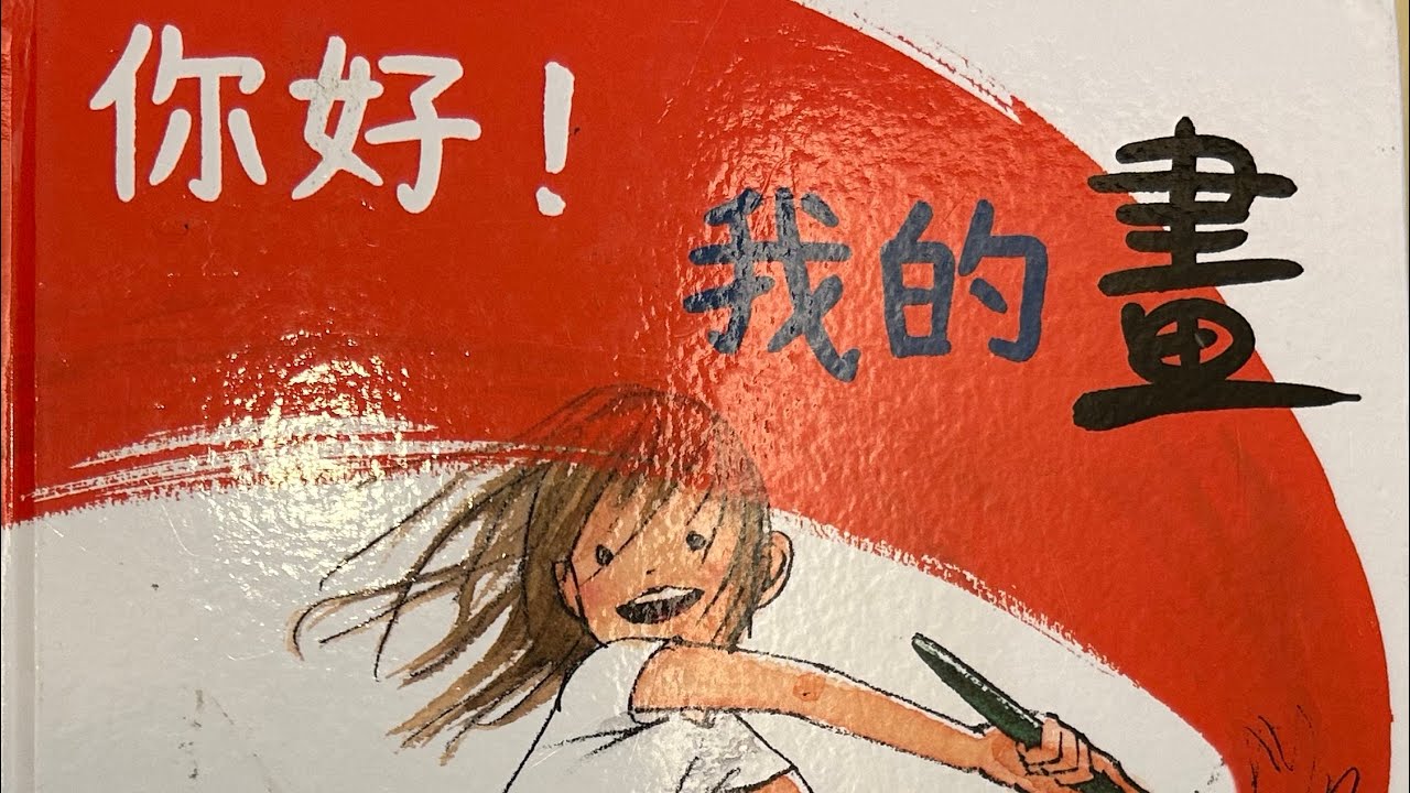 《你好！我的畫》-有趣繪畫創作過程 #布可星球低年級 #第四期書單「米米與米媽共讀說故事」