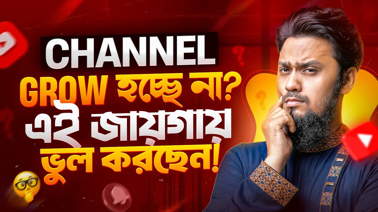 ইউটিউবে Grow করবেন আপনিও! শুধু বুঝে নিন এই জিনিসটি! || How to Grow Your YouTube Channel