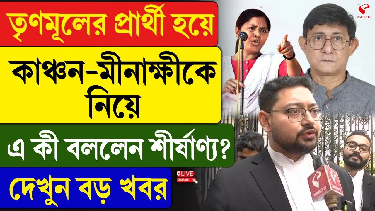 Sirsanya Bandopadhyay |  তৃণমূলের প্রার্থী হয়ে কাঞ্চন-মীনাক্ষীকে নিয়ে এ কী বললেন শীর্ষাণ্য?