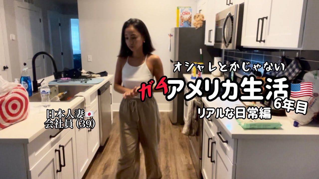 【日常Vlog】キラキラなし！アメリカ南部移住6年目🇺🇸39歳会社員日本人妻の暮らし