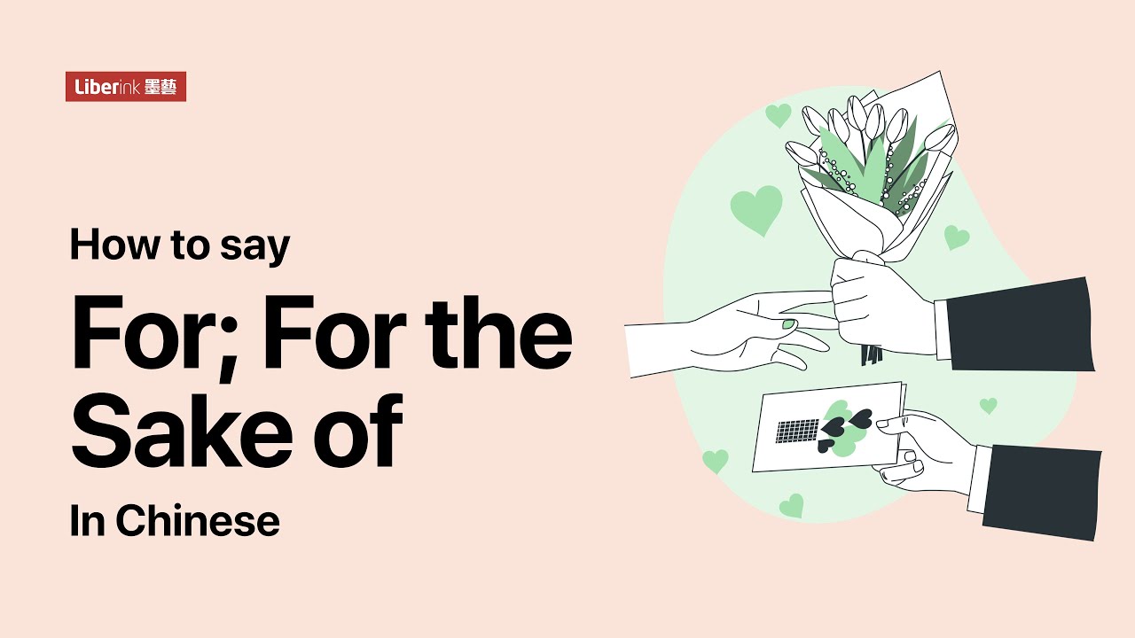 62 How to say For; For the sake of In Chinese | In Just 2 Minutes! | TOCFL, CCCC, HSK, YCT