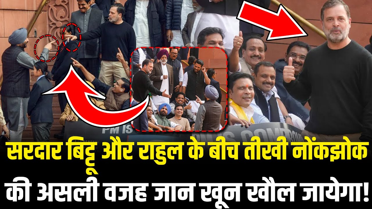 Ravneet Singh Bittu और Rahul के बीच तीखी नोंकझोक की असली वजह जान खून खौल जायेगा! HCN News