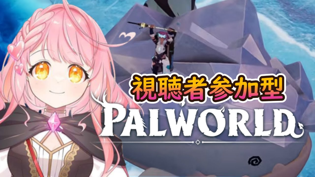 【#パルワールド 】討伐教職求１視聴者参加型！概要欄確認してからご参加くだい☆ #vtuber #vtuber個人勢