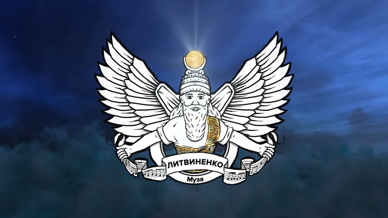 ЛИТВИНЕНКО - Муза