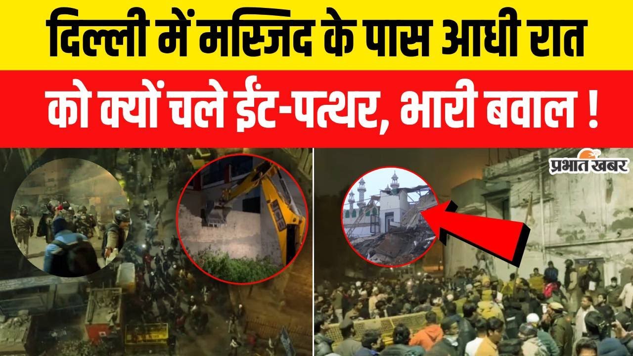 Delhi Bulldozer Action : दिल्ली में आधी रात भारी बवाल ! | MCD | Faiz E Ilahi Masjid | Delhi News
