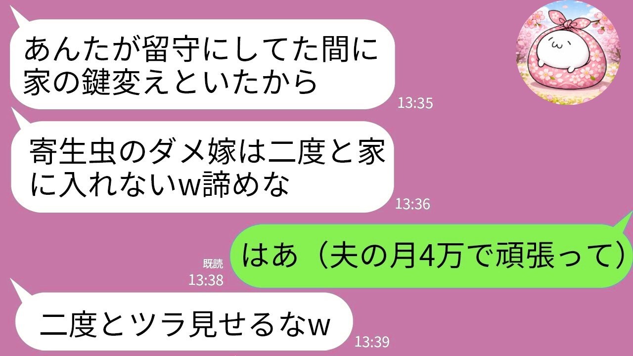 【LINE】出張中に家の鍵を勝手に変えた姑「寄生虫は帰ってくるなｗ」→私「夫の月4万で暮らせるかな？」→そのまま家を出てあげた結果ｗ