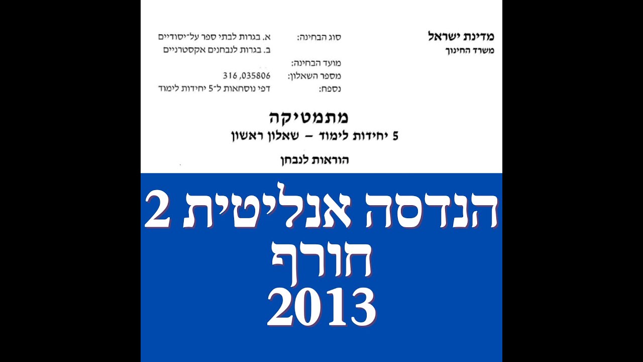 פתרון שאלת בגרות במתמטיקה חורף 2013 582 הנדסה אנליטית + מקום גאומטרי שאלה 1.לינקים חשובים בתיאור.