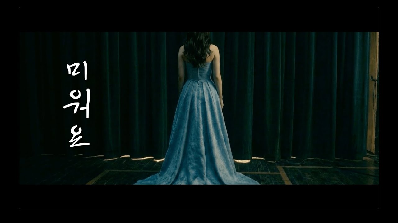 ai뮤비 ai작곡 | 미워요 뮤직비디오 / 미움으로 그리움을 밀어낼수 있을까요