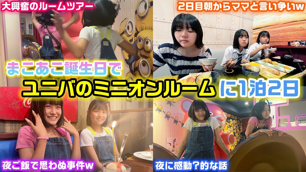 まさかの2日目の朝はママとの言い争いが発生…wwwUSJホテルのミニオンルームに泊まった日の夜から朝までの1泊2日に密着！【ユニバ】