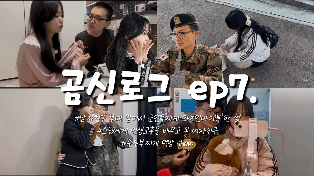 [곰신로그ep7] 우리의 첫번째 외출 | 남자친구 부대 바로 앞에서 가방 터진 썰 | 스님에게 인생을 배우고 온 여자친구 | 달리기 시합 | 복귀 전 울다가 웃기