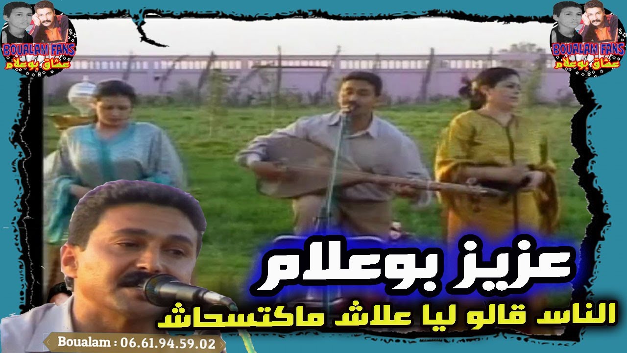 Aziz Boualam - 3lach Makats7ach (EXCLUSIVE Video ) | عزيز بوعلام - الناس قالو ليا علاش ماكتسحاش