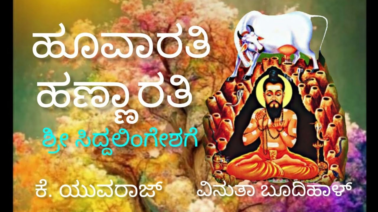 Hoovarathi Hannarathi || ಹೂವಾರತಿ ಹಣ್ಣಾರತಿ|| K Yuvaraj || Sri Siddligeshwara Devotionals