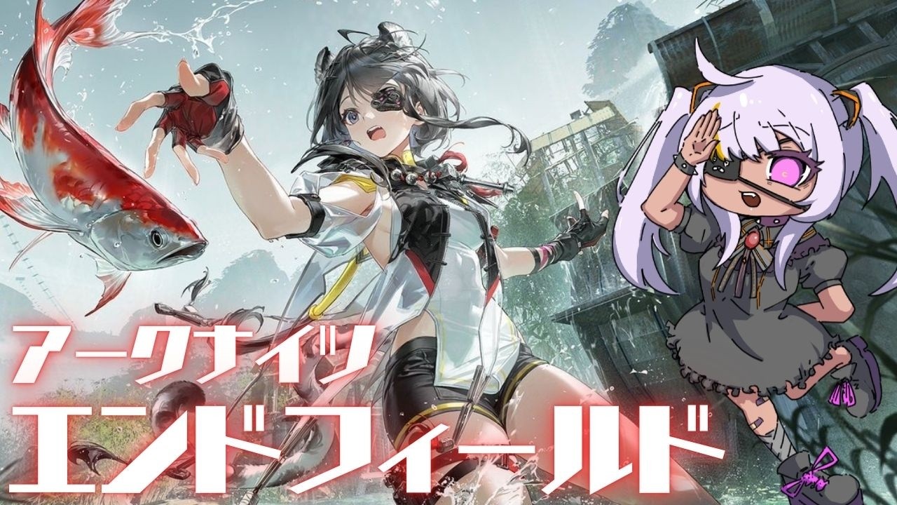 【アークナイツ：エンドフィールド】アニメも観たし楽しく遊ぼうねの回