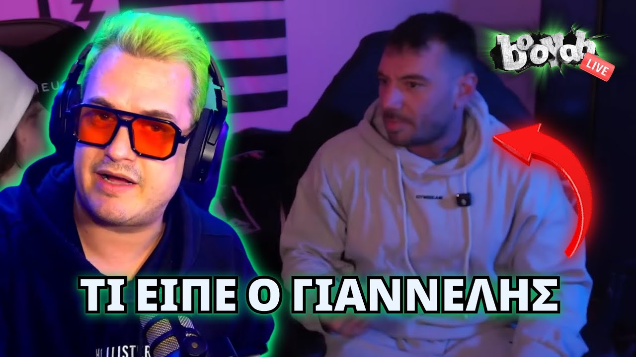 BOOYAH REACT ΣΤΙΣ ΑΠΟΚΑΛΥΨΕΙΣ NOE ΚΑΙ ΓΙΑΝΝΕΛΗ ΣΤΟ HACKY STREAM!!! 