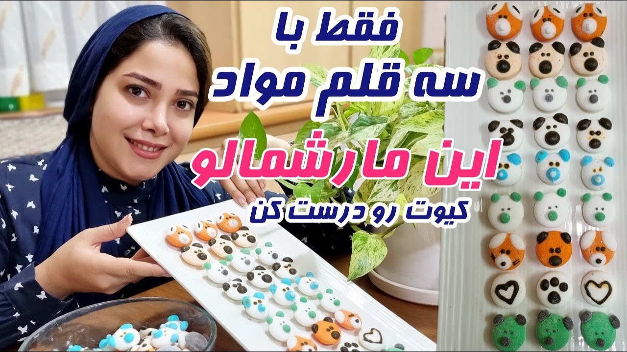 طرز درست کردن مارشمالو کیوت و بامزه و البته خوشمزه/آموزش غذاهای ایرانی