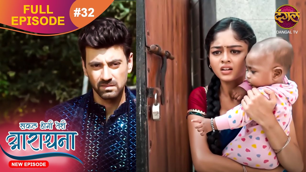 Safal Hogi Teri Aradhana | New Full Episode 32 | 19 Nov 2024 | #NewEpisode | Dangal TV