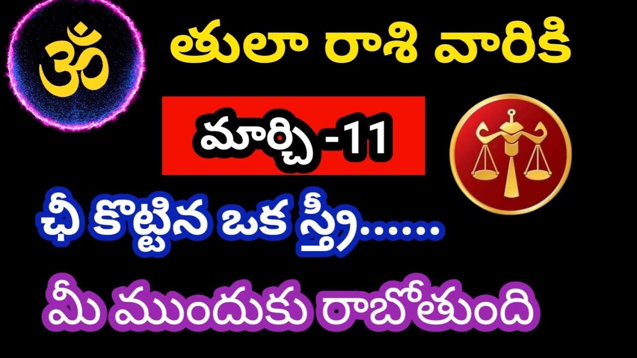 తులారాశి వారికి మార్చి 11 బుధవారం జాతక ఫలితాలు@OmSanthi786 