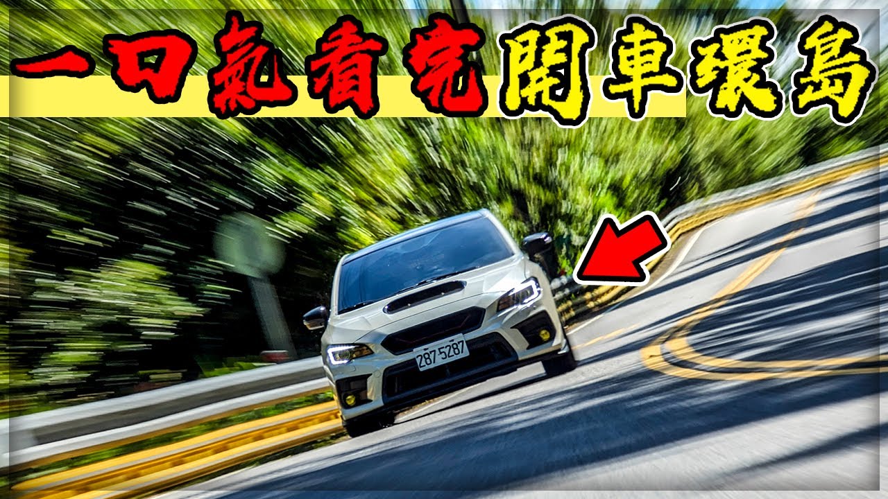 【子恆】一口氣看完開車環島初體驗！開車舒適～但好無聊！