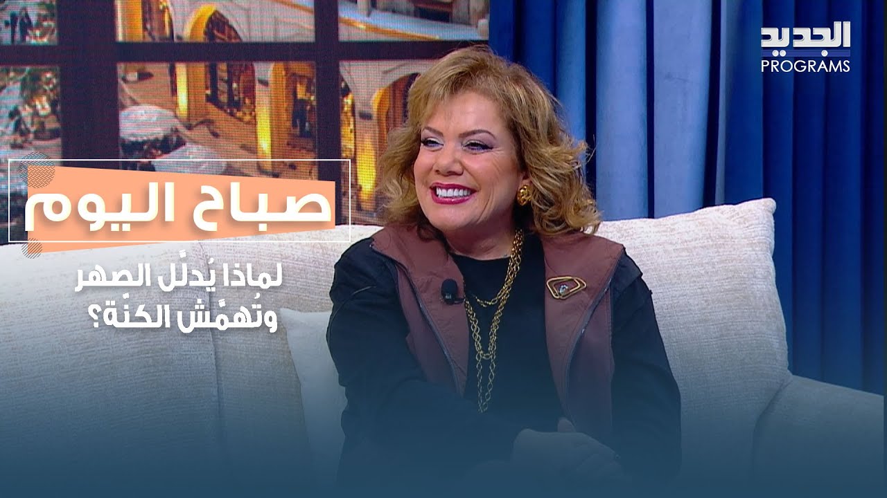 لماذا يُدلَّل الصهر وتُهمَّش الكِنّة؟ قراءة نفسية في العلاقات العائلية مع دانيا دبيبو درويش